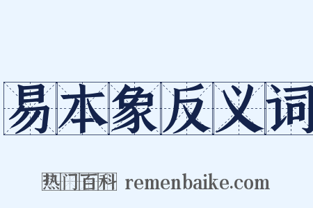 易本象反义词是什么意思的图片